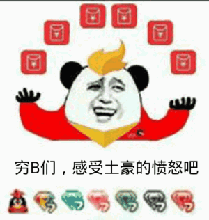 穷B们，感受土豪的愤怒吧