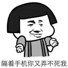 隔着手机你又弄不死我