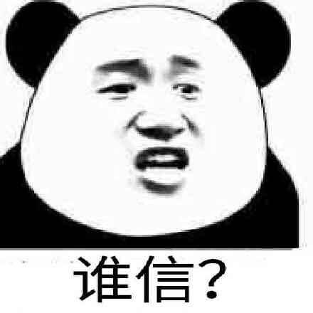 谁信？