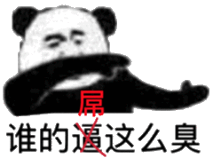 谁的屌这么臭