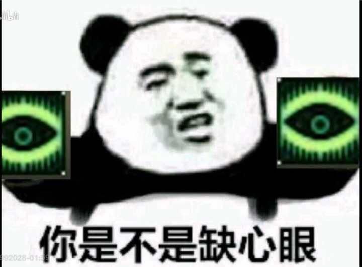 你是不是缺心眼