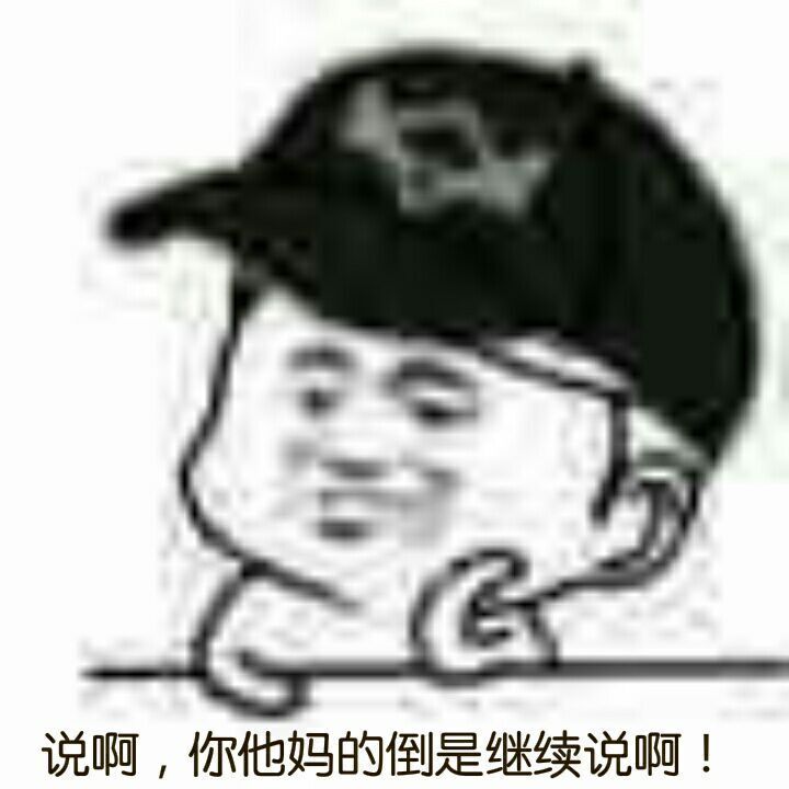 说啊，你他妈的倒是继续说啊！