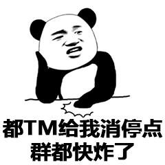 都TM给我消停点，群都快炸了