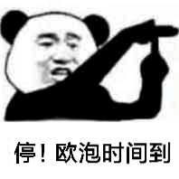 停！欧泡时间到