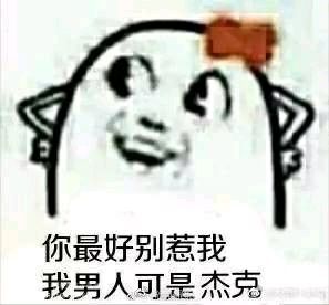 你最好别惹我，我男人可是杰克