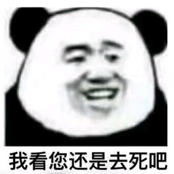 我看您还是去死吧