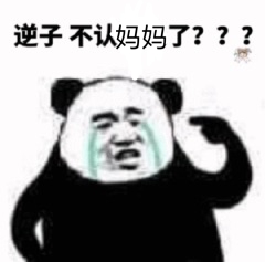 逆子不认妈妈了？？？