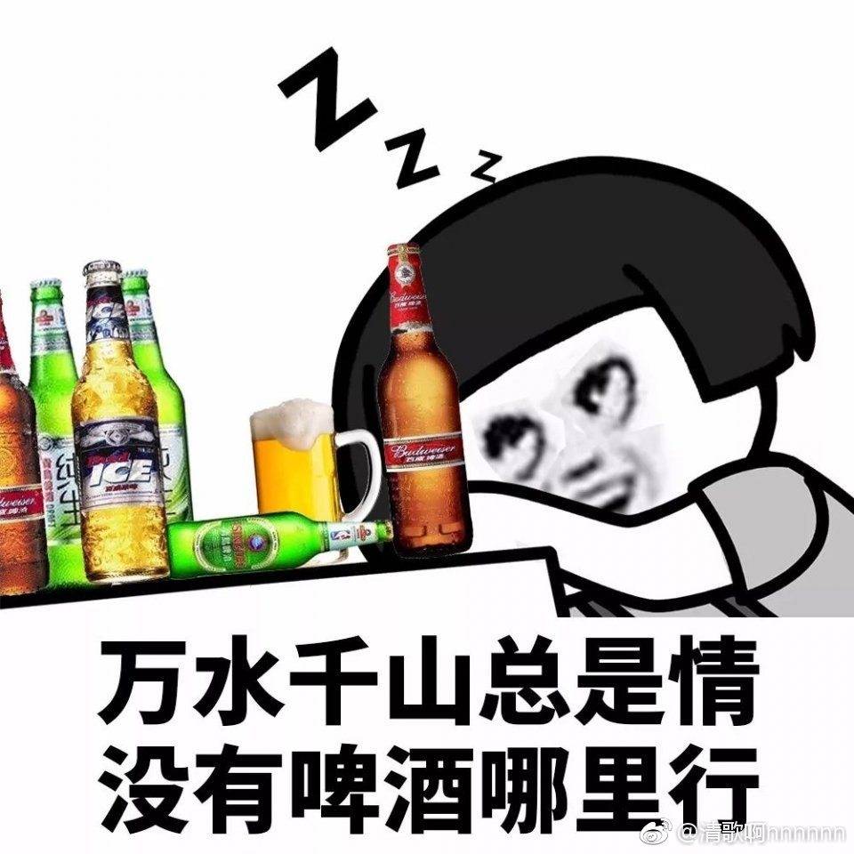 万水千山总是情，没有啤酒哪里行。