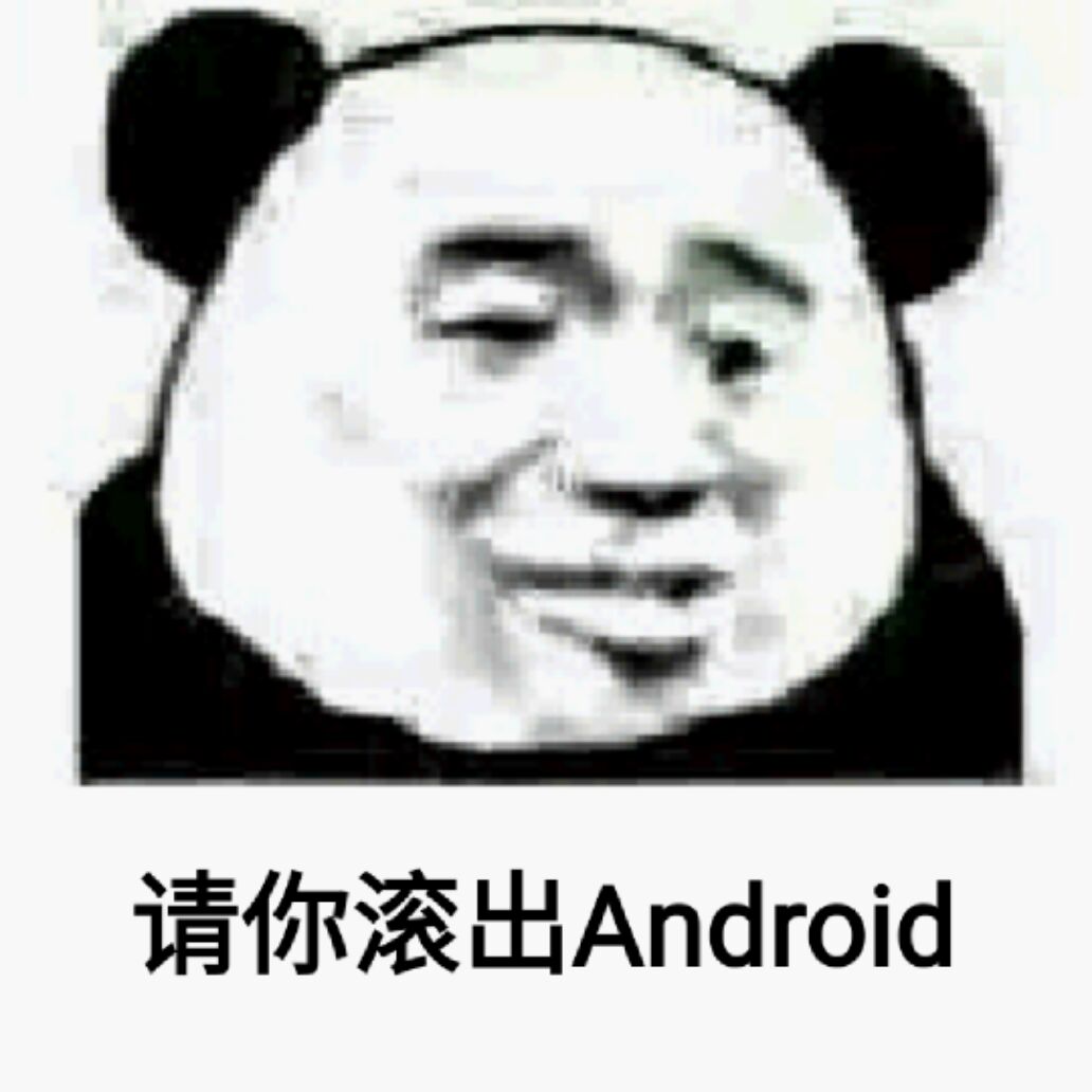 请你滚出Android