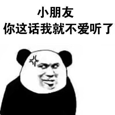小朋友你这话我就不爱听了