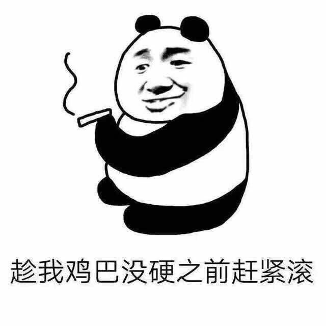 趁我鸡巴没硬之前赶紧滚