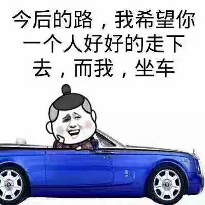 今后的路，我希望你个人好好的走下去，而我坐车