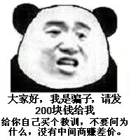 大家好，我是骗子请发200块钱给我给你自己买个教训，不要问为什么，没有中间商赚差价。