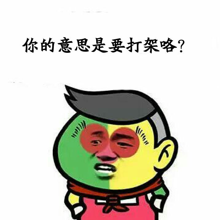 你的意思是要打架咯？