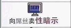 SEX，向屌丝卖性暗示