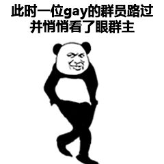 此时一位gay的群员，路过并悄悄看了眼群主