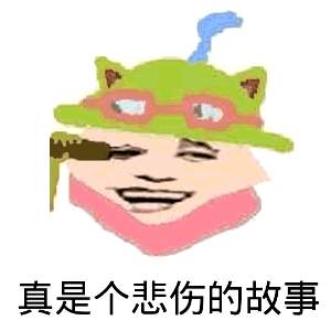 真是个悲伤的故事