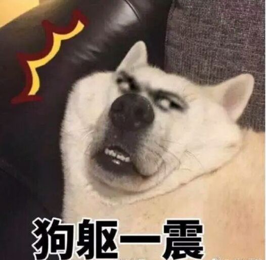 狗躯一震