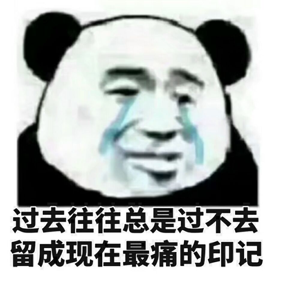 过去往往总是过不去，留成现在最痛的印记