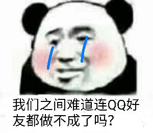 我们之问难道连QQ好友都做不成了吗？