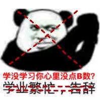 学没学习你心里没点B数？学业繁告辞