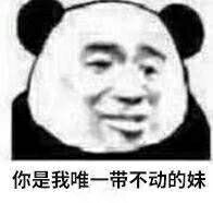 你是我唯一带不动的妹