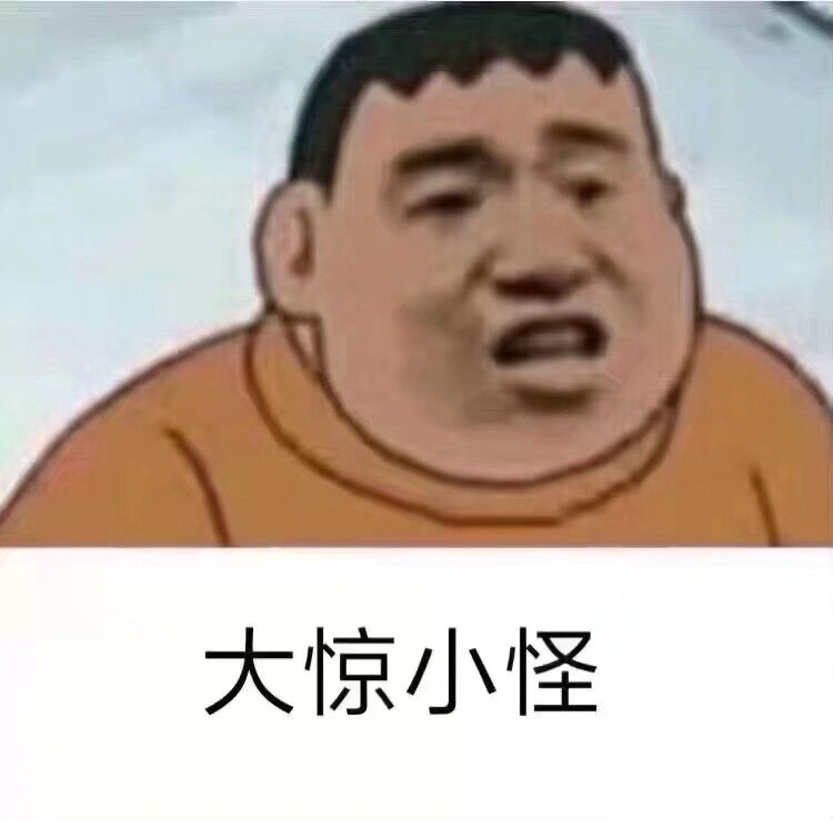 大惊小怪