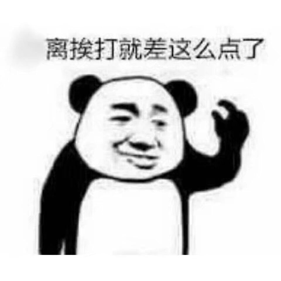 离挨打就差这么点了