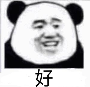 好