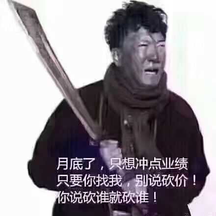 月底了，只想冲点业绩，只要你找我，别说砍价！你说砍谁就砍谁！