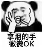 拿烟的手微微OK