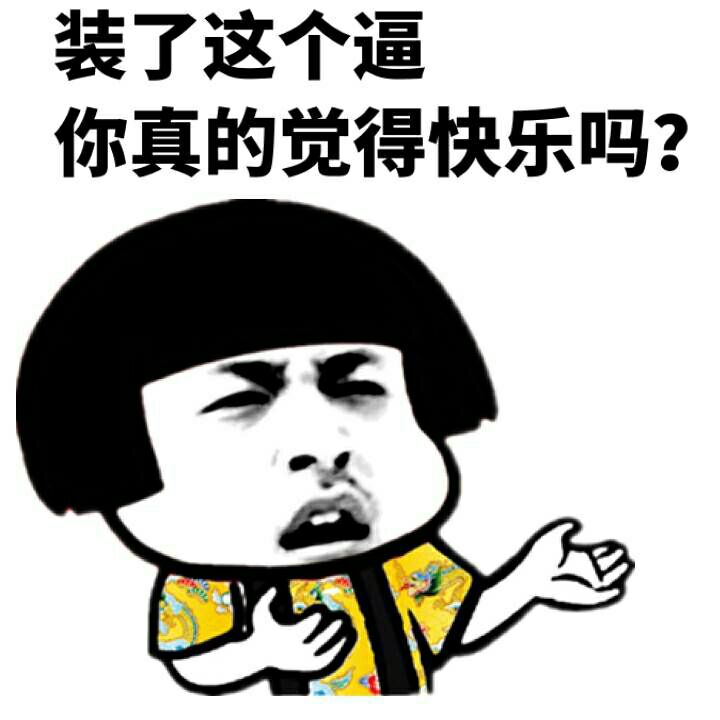 装了这个逼，你真的觉得快乐吗？