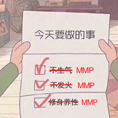 今天要做的事、不生气、不发火、修身养性（MMP）