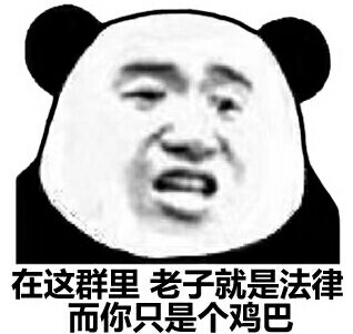 在这群里老子就是法律，而你只是个鸡巴