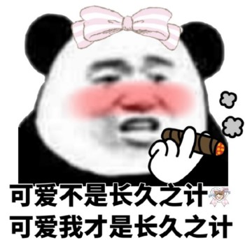 可爱不是长久之计，或许可爱我才是长久之计