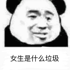 女生是什么垃圾