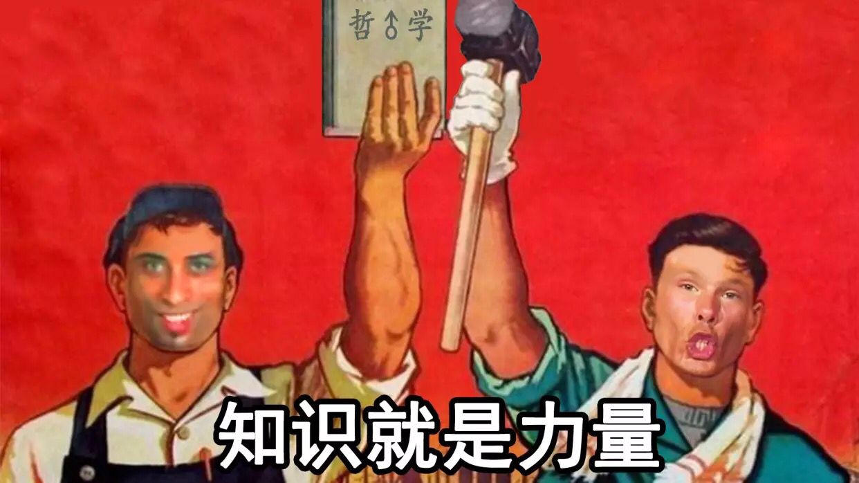 哲♂学知识就是力量