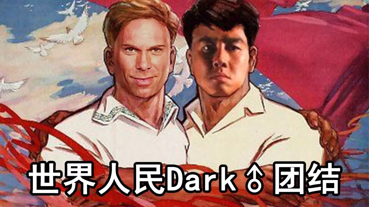 世界人民Dark团结