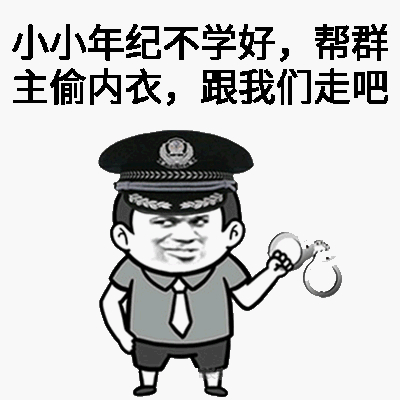 小小年纪不学好，帮群主偷内衣，跟我们走吧