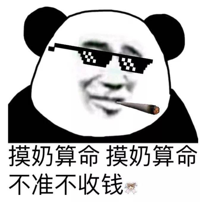 摸奶算命，摸奶算命不准不收钱