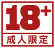 18成人限定