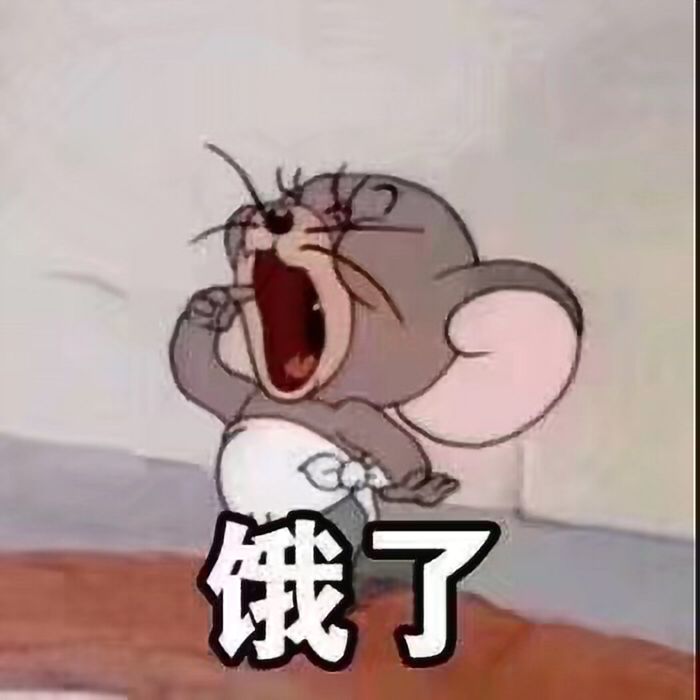 饿了