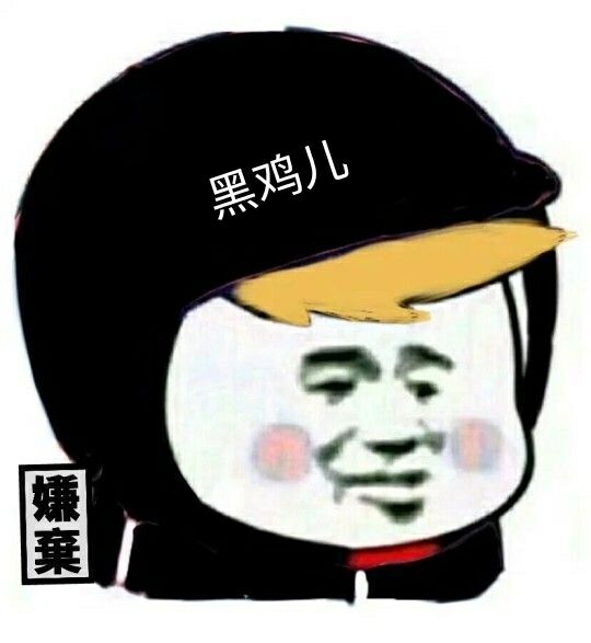 黑鸡儿嫌弃