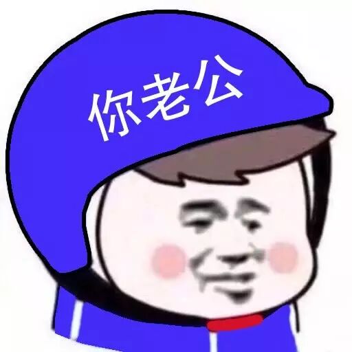 你老公