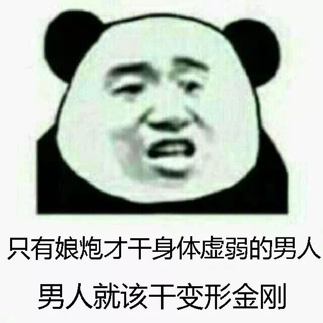 只有娘炮才干身体虚弱的男人，男人就该干变形金刚