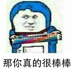 那你真的很棒棒