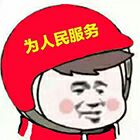 为人民服务