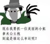 现在我要抓一位美丽的小姐，拿来公主抱到底是谁这么幸运呢？