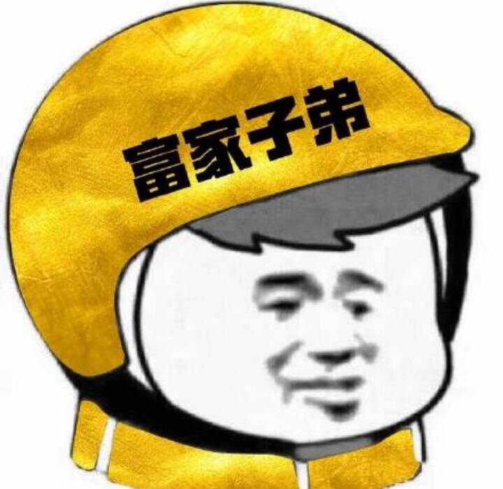 富家子弟