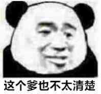 这个爹也不太清楚